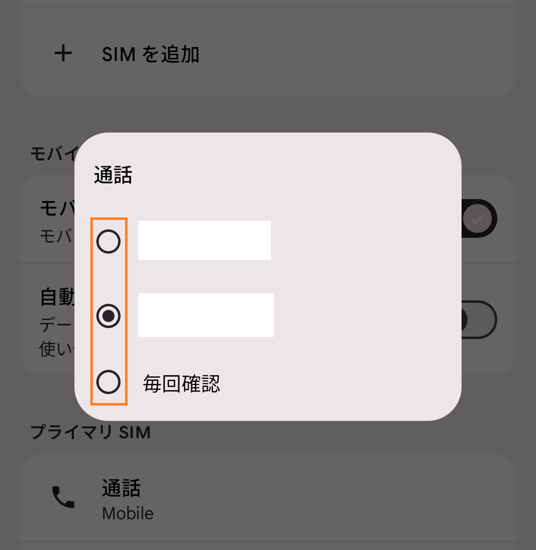 AndroidのSIM設定画面