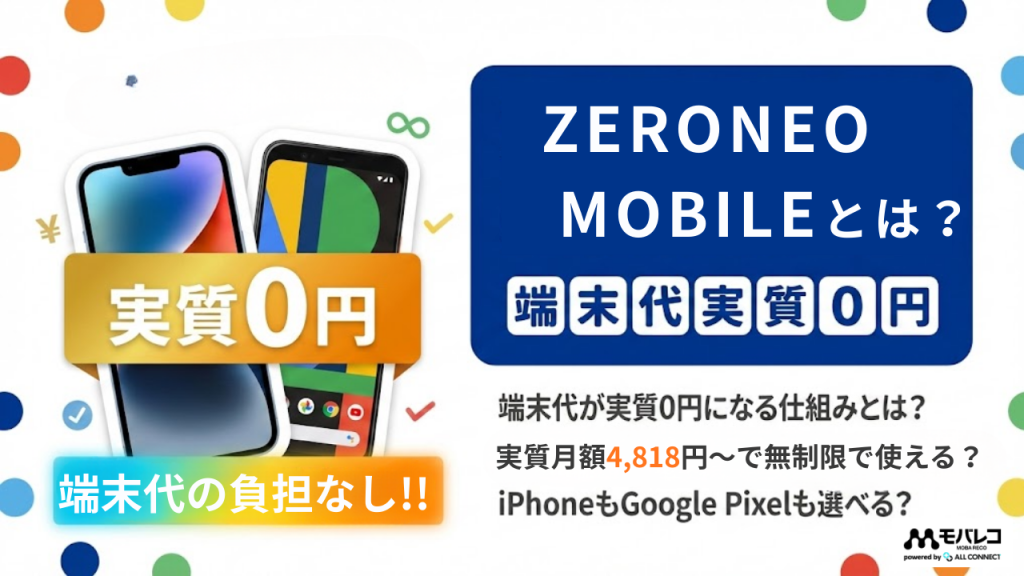 ZERONEO MOBILE（ゼロネオモバイル）とは？端末代実質0円で実質月額4,818円〜から利用可能