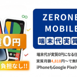 ZERONEO MOBILE（ゼロネオモバイル）とは？端末代実質0円で実質月額4,818円〜から利用可能