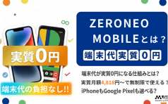 ZERONEO MOBILEアイキャッチ画像