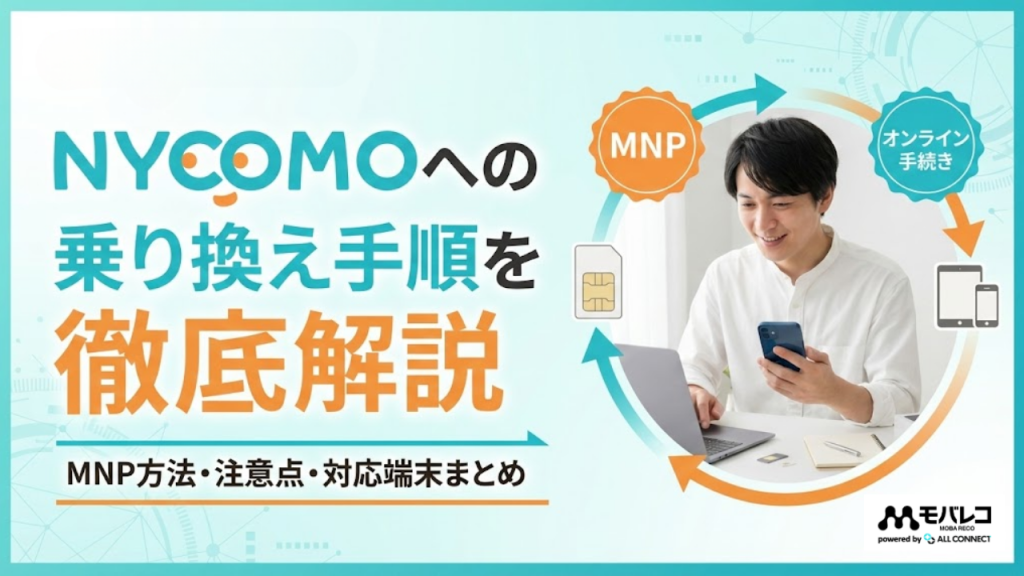 NYCOMO（ニコモ）への乗り換え方法を徹底解説！MNP手順・メリット・対応端末まとめ