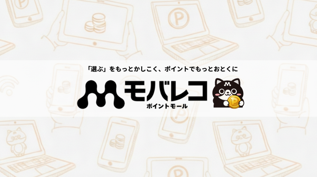 格安SIM・スマホ比較メディア「モバレコ」　運営承継に伴いブランドを刷新　第一弾としてポイントモール開始