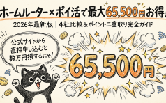 ホームルーター×ポイ活で最大65,500円お得なポイントサイト【2026年最新】4社比較＆”ポイント二重取り”完全ガイド