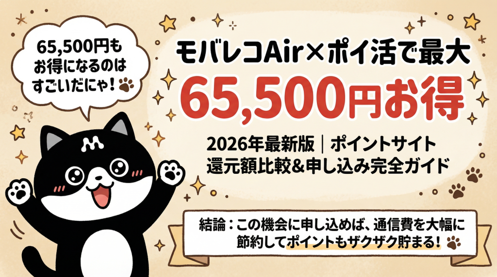 モバレコAirはポイントサイト経由がお得！ポイ活で還元を受ける方法と注意点【2026年最新】