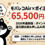 モバレコAir×ポイ活で最大65,500円お得【2026年最新】ポイントサイト還元額比較＆申し込み完全ガイド