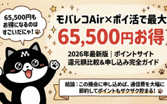 モバレコAir×ポイ活で最大65,500円お得【2026年最新】ポイントサイト還元額比較＆申し込み完全ガイド