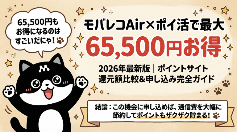 モバレコAir×ポイ活で最大65,500円お得【2026年最新】ポイントサイト還元額比較＆申し込み完全ガイド