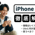 iPhone 17e 発売日・予約はいつ？価格・スペック・16eとの違いを徹底解説