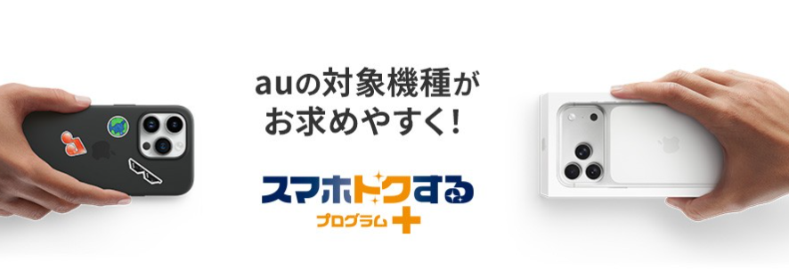 au_スマホトクするプログラム+の画像