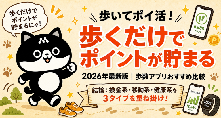 歩いてポイ活