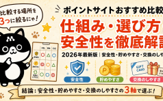 ポイントサイトおすすめ