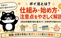 ポイ活とは？