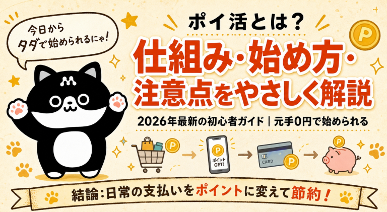 ポイ活とは？
