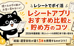 レシートアプリおすすめ