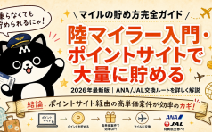 マイル貯める