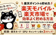 楽天ポイント貯める