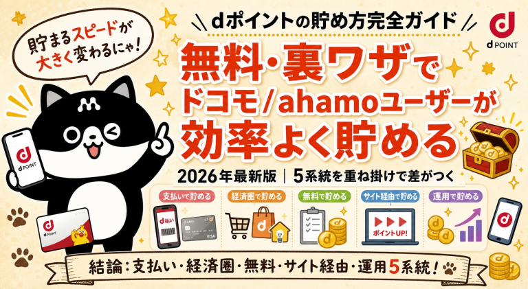 dポイント貯め方