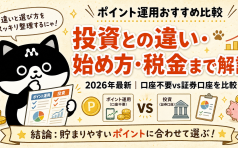 ポイント運用
