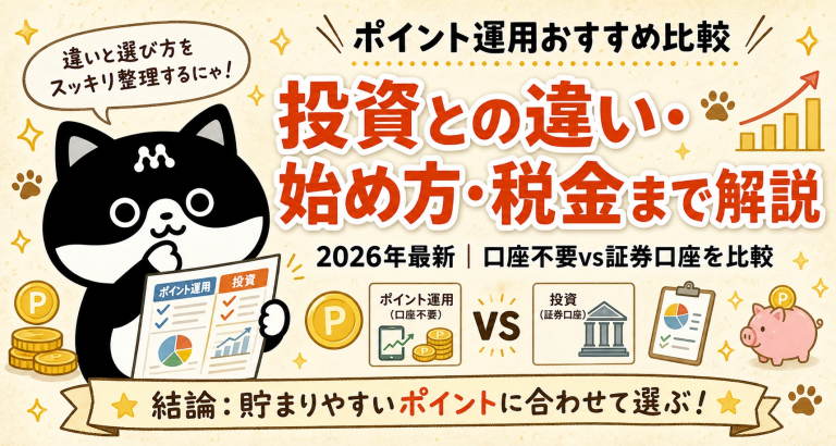 ポイント運用