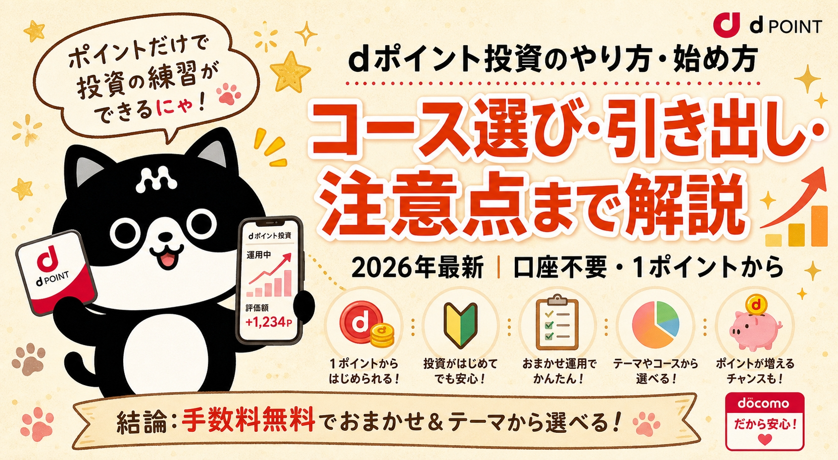 dポイント運用