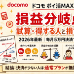 ドコモポイ活MAX