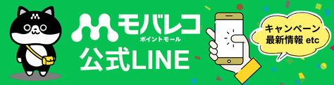 モバレコポイントモール公式LINE - キャンペーン最新情報