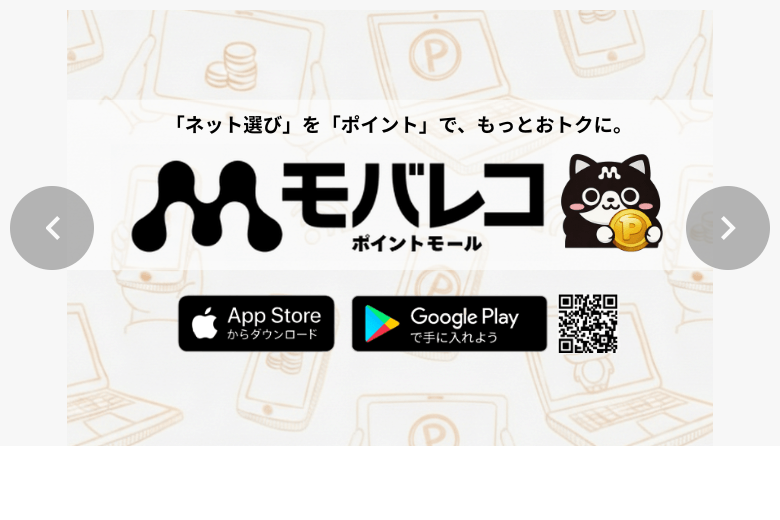 モバレコポイントモールの画面