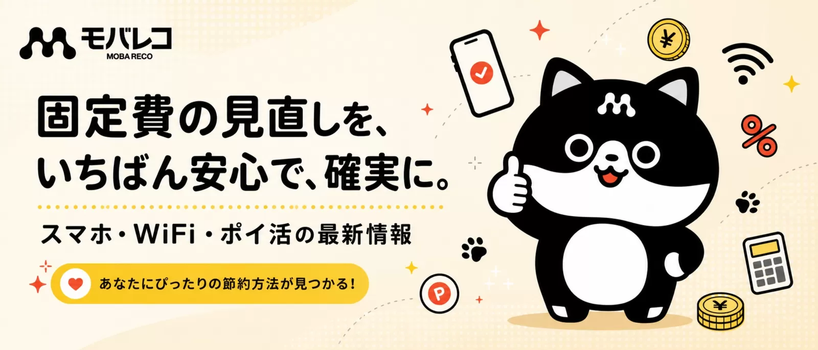 モバレコ 固定費の見直しを、いちばん安心で、確実に。スマホ・WiFi・ポイ活の最新情報