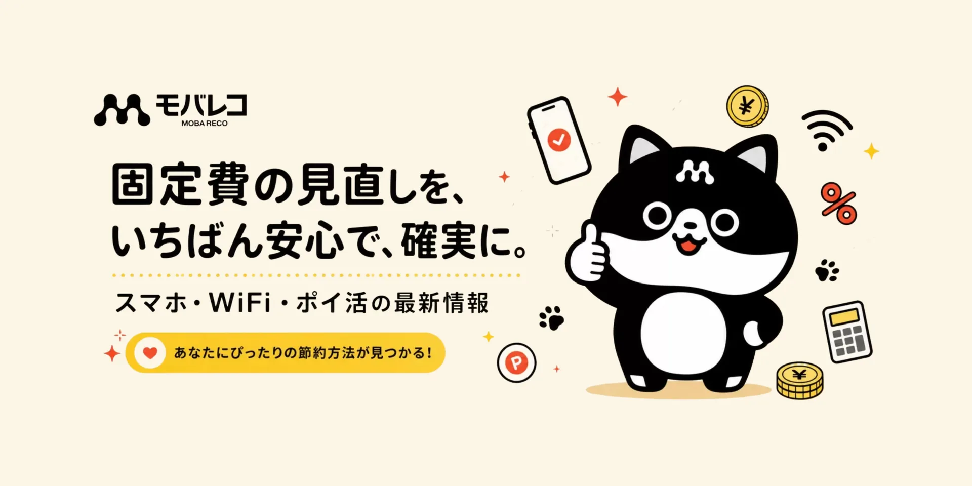 モバレコ 固定費の見直しを、いちばん安心で、確実に。スマホ・WiFi・ポイ活の最新情報