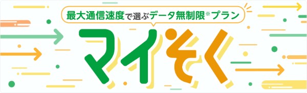 マイそく
