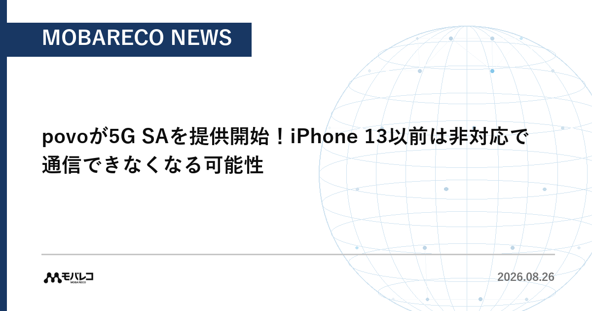 povoが5G SAを提供開始。iPhone 13以前は非対応で通信できなくなる可能性
