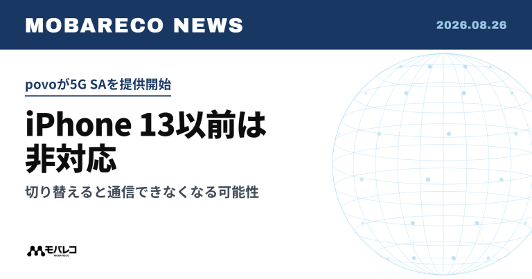 povoが5G SAを提供開始。iPhone 13以前は非対応で、切り替えると通信できなくなる可能性
