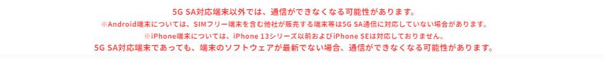 povo公式サイトに記載された5G SA対応端末についての注意事項