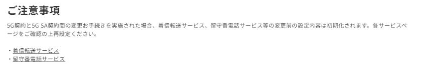 povo公式サイトの5G SAご注意事項。契約変更で着信転送・留守番電話の設定が初期化される