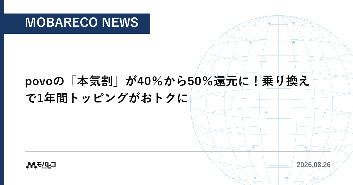 povoの本気割が40%から50%還元に