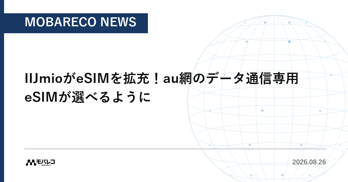 IIJmioがeSIMを拡充。au網のデータ通信専用eSIMが選べるように