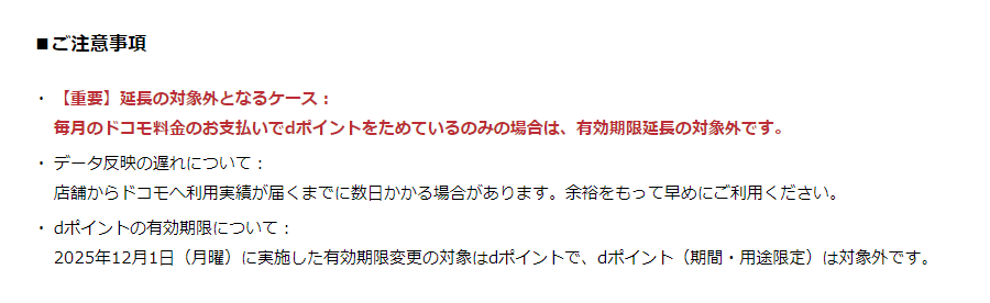 ドコモ公式のお知らせに記載された、有効期限延長の対象外となるケースについての注意事項