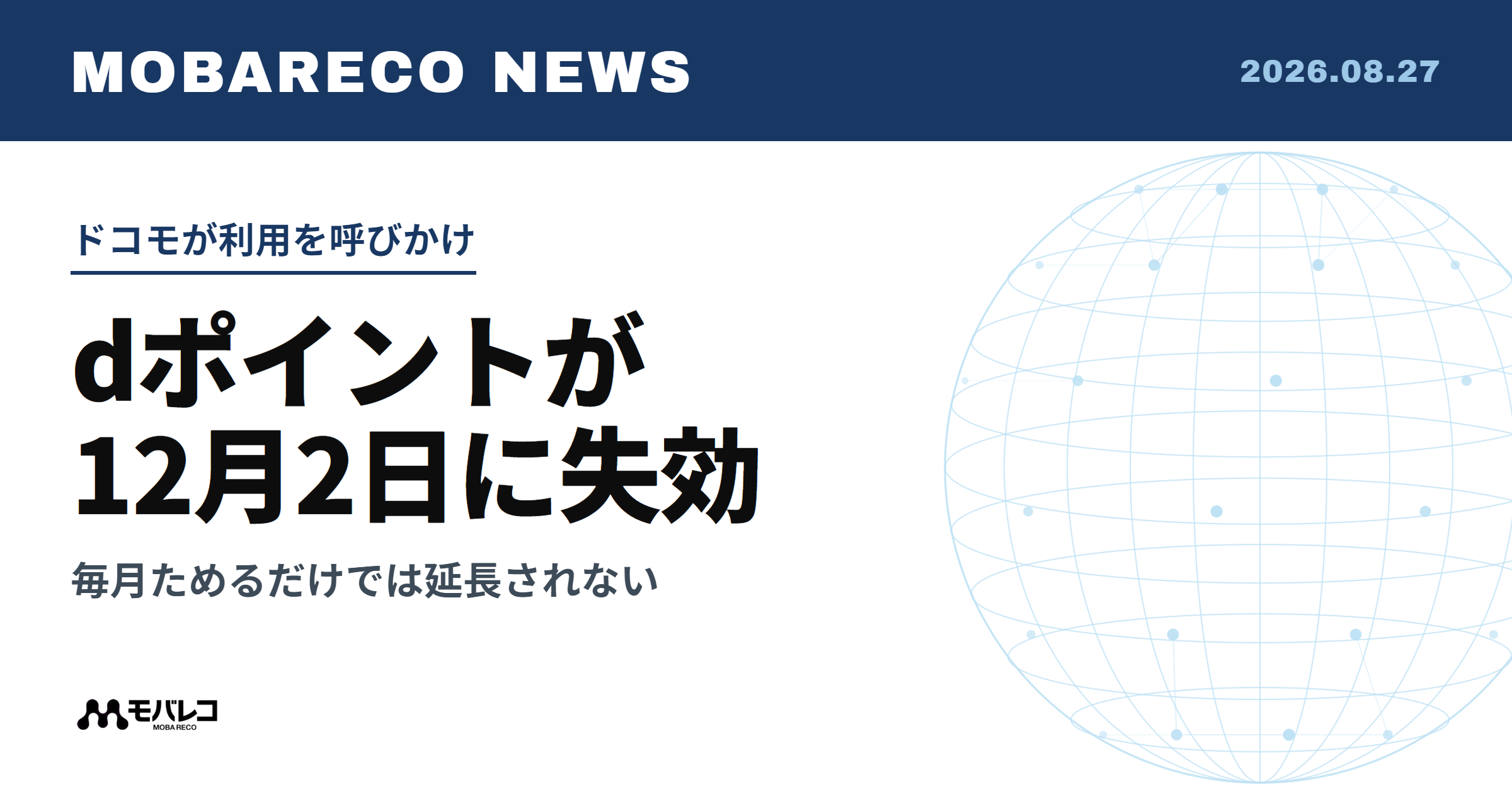 dポイントが12月2日に失効。毎月ためるだけでは有効期限が延長されない