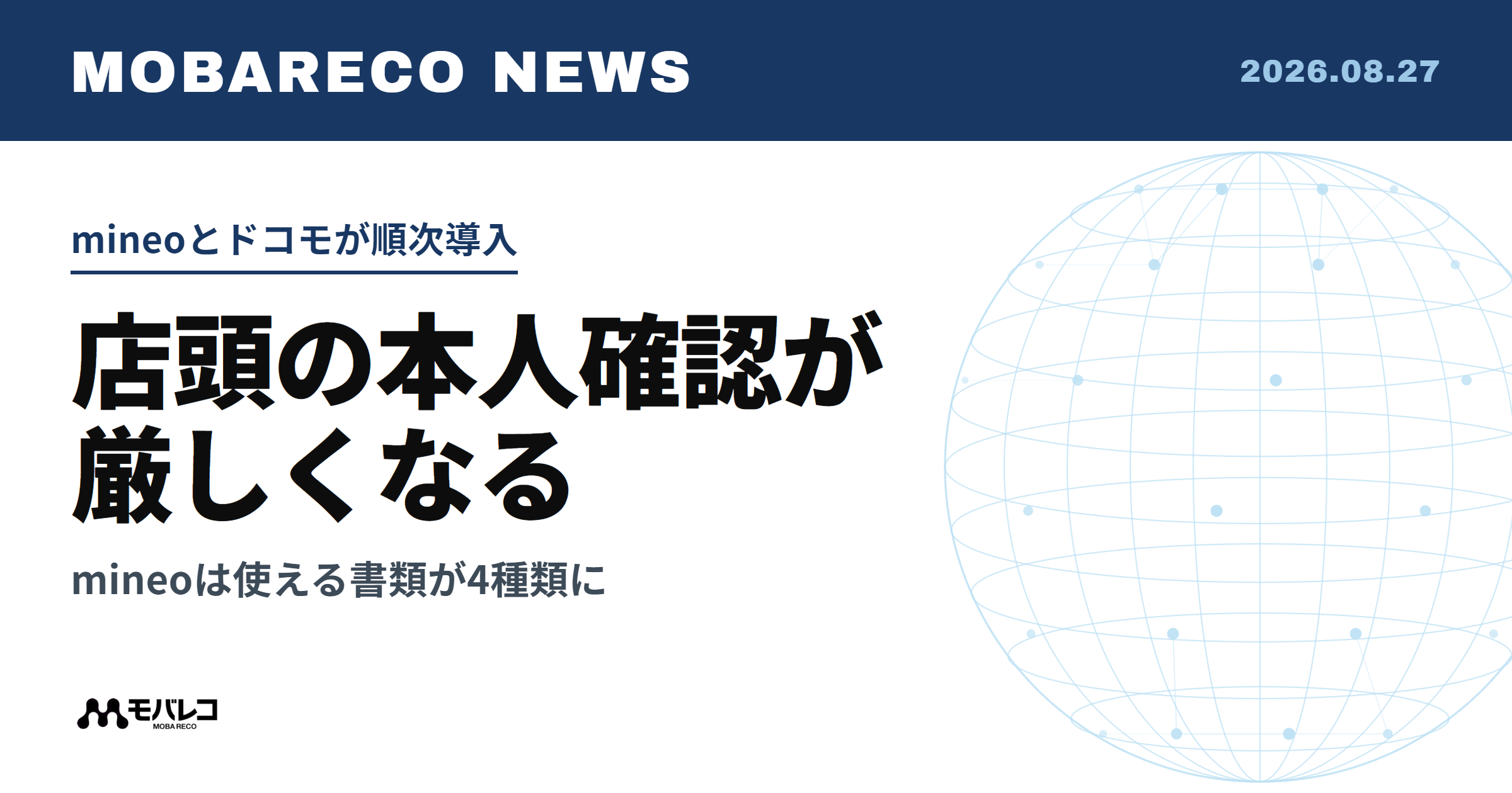 店頭の本人確認が厳しくなる。mineoは使える本人確認書類が4種類に