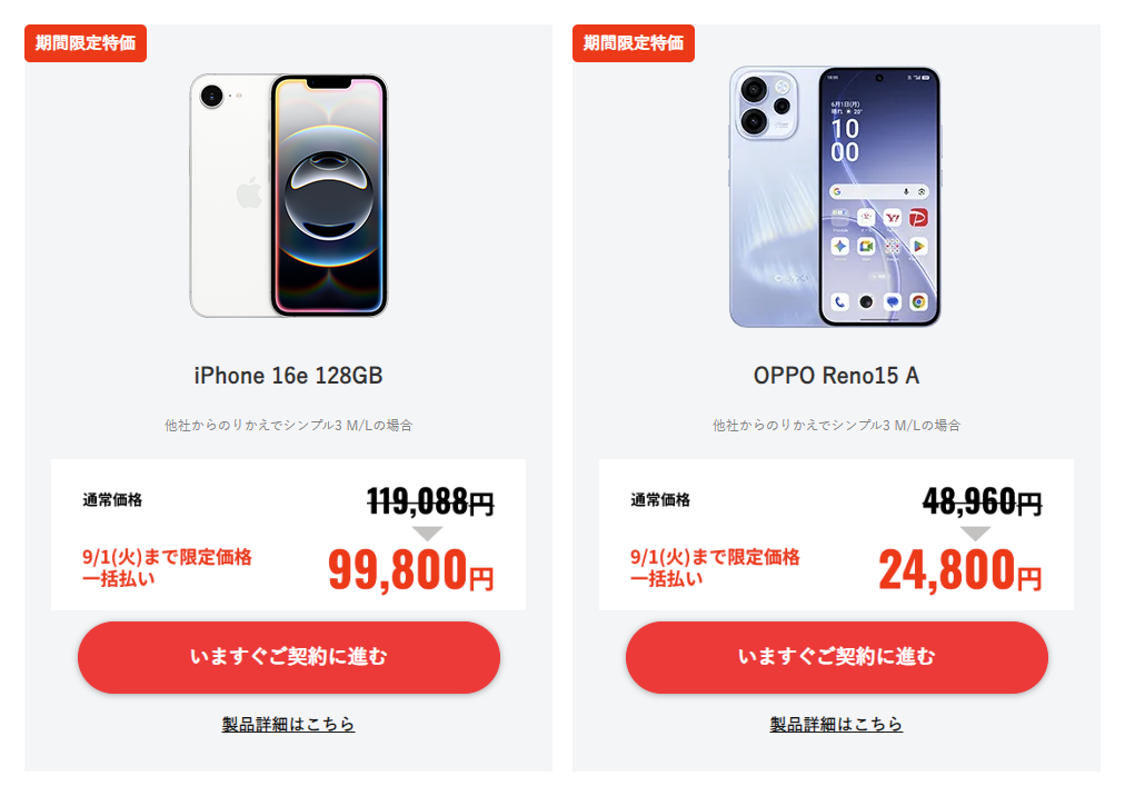 ワイモバイルオンラインストア誕生感謝祭のセール価格。iPhone 16e 128GBが通常価格119,088円から99,800円、OPPO Reno15 Aが通常価格48,960円から24,800円と表示されている