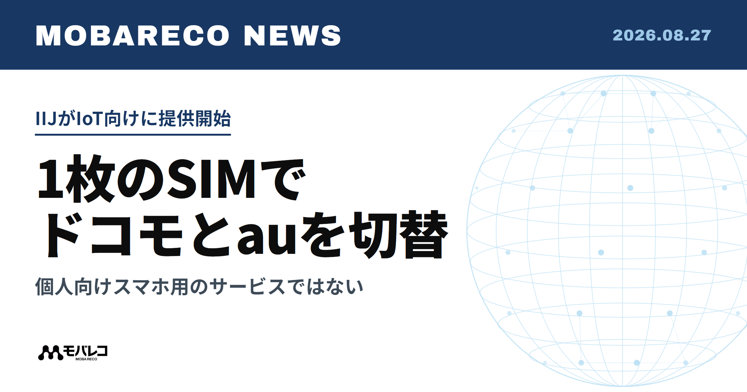 1枚のSIMでドコモとauを切替。IIJがIoT向けにマルチプロファイルSIM 2.0を提供開始