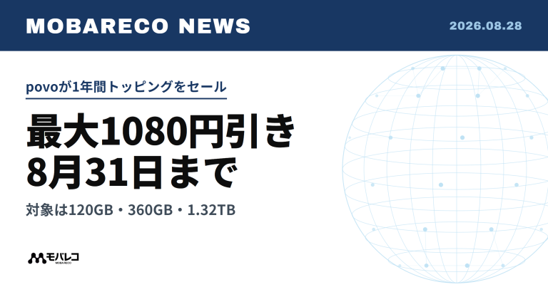 povoが1年間トッピングをセール。最大1080円引きで8月31日まで