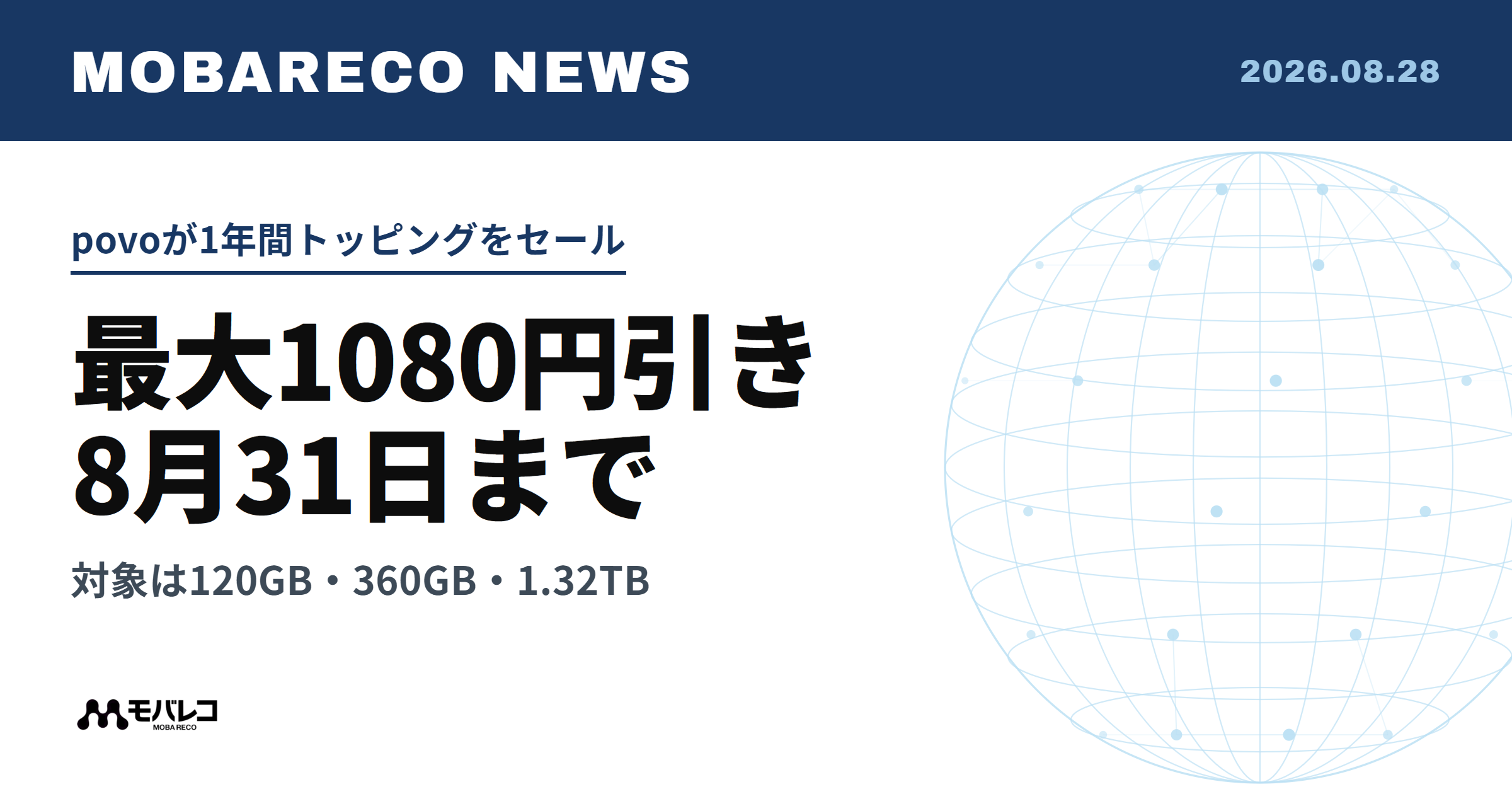 povoが1年間トッピングをセール。最大1080円引きで8月31日まで