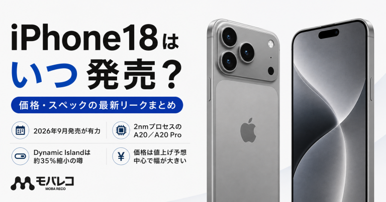 iPhone18はいつ発売されるのか、価格やスペックの最新リーク情報をまとめた記事のアイキャッチ