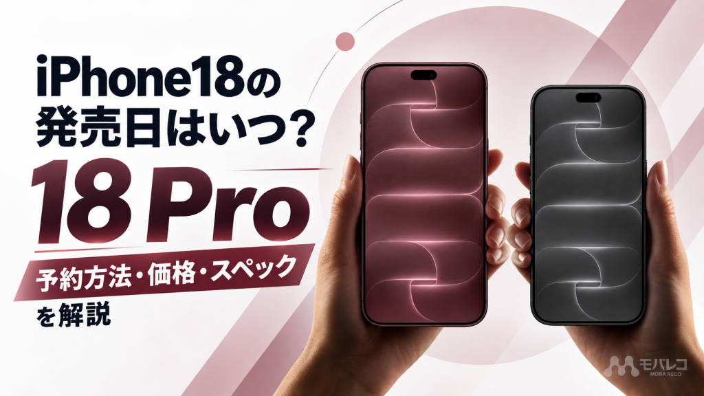 iPhone18の発売日はいつ？18 Proの予約方法と価格・スペックを解説
