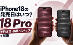 iPhone18の発売日はいつ？18 Proの予約方法と価格・スペックを解説