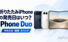 折りたたみiPhoneの発売日はいつ？iPhone Duoの予約方法と価格・スペック