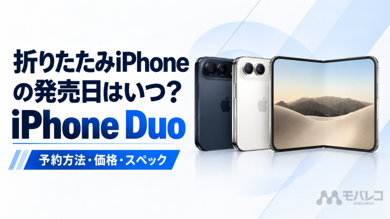 折りたたみiPhoneの発売日はいつ？iPhone Duoの予約方法と価格・スペック