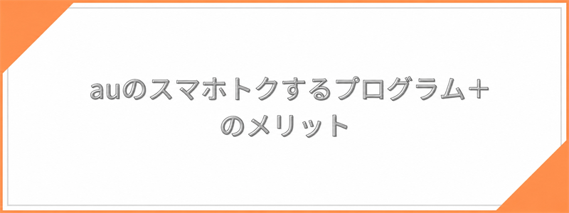 auのスマホトクするプログラム＋のメリット