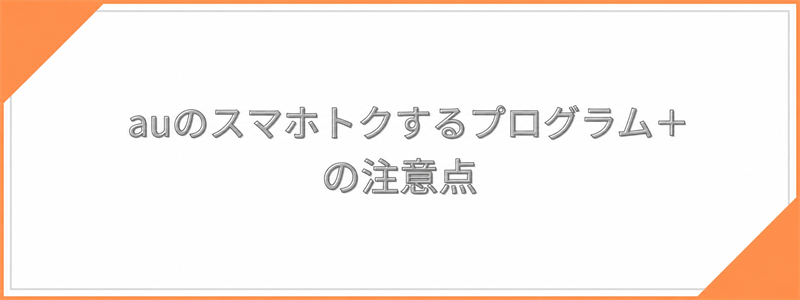 auのスマホトクするプログラム＋の注意点